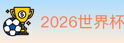 2026世界杯竞猜入口 logo